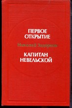 Задорнов Н.П. - Первое открытие. Капитан Невельской - 1982 Задорнов Н.П. - Первое открытие. Капитан Невельской - 1982