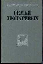 Степанов А. - Семья Звонаревых - 1984