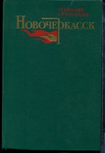 Семенихин Г. - Новочеркасск - 1989