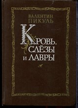 Пикуль В.С. - Кровь, слезы и лавры - 1988 Пикуль В.С. - Кровь, слезы и лавры - 1988