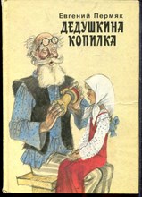 Пермяк Е. - Дедушкина копилка | Сказки. Рис. В. Гальдяева. - 1992