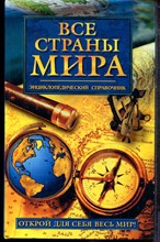 Все страны мира | Энциклопедический справочник. - 2003