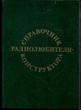 Справочник радиолюбителя-конструктора - 1984 Справочник радиолюбителя-конструктора - 1984