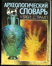 Брей У., Трамп Д. - Археологический словарь - 1990
