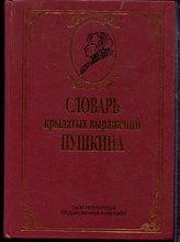Мокиенко В.М., Сидоренко К.П. - Словарь крылатых выражений Пушкина - 1999 Мокиенко В.М., Сидоренко К.П. - Словарь крылатых выражений Пушкина - 1999