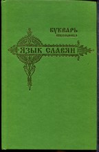 Язык славян. Букварь школьника | Начала познания вещей божественных и человеческих. - 2004
