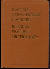 Таубе А.М., Дитвинова А.В., Миллер А.Д. - Русско-английский словарь | Около 34000 слов. - 1987
