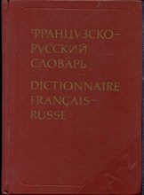 Ганшина К.А. - Французско-русский словарь | 51000 слов. - 1987 Ганшина К.А. - Французско-русский словарь | 51000 слов. - 1987