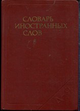 Словарь иностранных слов - 1988 Словарь иностранных слов - 1988