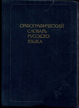 Орфографический словарь русского языка | 106000 слов. - 1988 Орфографический словарь русского языка | 106000 слов. - 1988