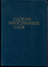 Словарь иностранных слов - 1987 Словарь иностранных слов - 1987