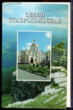 Земля Ставропольская | В двух книгах. Книга 1,2. - 2000 Земля Ставропольская | В двух книгах. Книга 1,2. - 2000