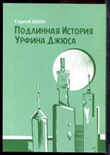 Визе С.Я. - Подлинная история Урфина Джюса - 2016
