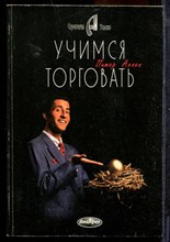 Аллен П. - Учимся торговать - 1997