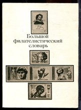 Большой филателистический словарь - 1988