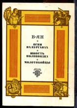 Ян В. - Огни на курганах. Юность полководца. Молотобойцы - 1989 Ян В. - Огни на курганах. Юность полководца. Молотобойцы - 1989