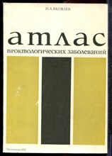 Яковлев Н.А. - Атлас проктологических заболеваний - 1976