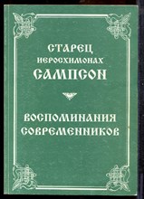 Старец иеросхимонах Самсон | Воспоминания современников. - 2000