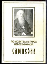 По молитвам старца иеросхимонаха Самсона - 2003