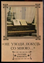 Не уходи, побудь со мною… | Русские романсы. - 1994 Не уходи, побудь со мною… | Русские романсы. - 1994