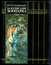 Сосновский И.П. - За кулисами зоопарта - 1989