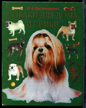 Масленникова Н.А. - Собаки для дома и семьи - 2003