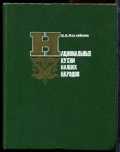 Похлебкин В.В. - Национальные кухни наших народов - 1983
