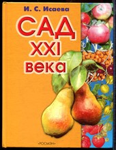 Исаева И.С. - Сад XXI века - 2005