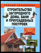 Белов Н. - Строительство загородного дома, бани и приусадебных построек - 2010