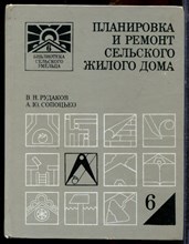 Рудаков В.Н., Сопоцько А.Ю. - Планировка и ремонт сельского жилого дома - 1988