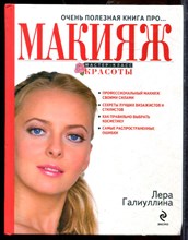Галиуллина Л. - Очень полезная книга про… МАКИЯЖ - 2012