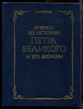 Князьков С. - Очерки из истории Петра Великого и его времени | Репринтное воспроизведение издания 1914 г. - 1990