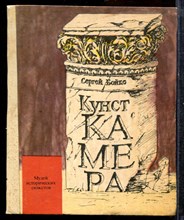 Бойко С. - Кунсткамера. Музей исторических сюжетов - 1991