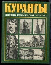 Куранты | Альманах. Выпуск 2. - 1987