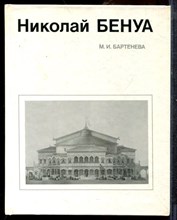 Бартенева М.И. - Николай Бенуа - 1985