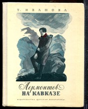 Иванова Т. - Лермонтов на Кавказе - 1975