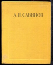Александр Иванович Савинов | Письма. Документы. Воспоминания. - 1983
