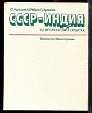 Малышев Ю., Ребров М., Стрекалов Г. - СССР - Индия на космических орбитах - 1984