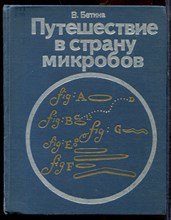 Бетина В. - Путешествие в страну микробов - 1976 Бетина В. - Путешествие в страну микробов - 1976