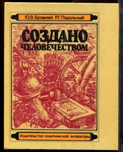 Бромлей Ю.В., Подольный Р.Г. - Создано человечеством - 1984