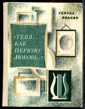 Волков Г. - Тебя, как первую любовь… | Книга о Пушкине: личность, мировоззрение, окружение. - 1980