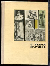 С веком наравне | Книга о скульптуре. Том 3. - 1974 С веком наравне | Книга о скульптуре. Том 3. - 1974