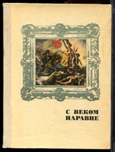 С веком наравне | Книга о скульптуре. Том 4. Рассказы о мастерах западноевропейской живописи - от Леонардо до Пикассо. - 1977 С веком наравне | Книга о скульптуре. Том 4. Рассказы о мастерах западноевропейской живописи - от Леонардо до Пикассо. - 1977