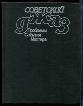 Советский джаз | Проблемы. События. Мастера. - 1987 Советский джаз | Проблемы. События. Мастера. - 1987