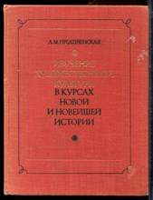 Предтеченская Л.М. - Изучение художественной культуры в курсах новой и новейшей истории - 1978