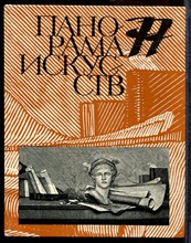 Панорама искусств 77 - 1978
