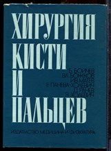 Бойчев Б., Божков Вл., Матеев Ив. - Хирургия кисти и пальцев - 1971 Бойчев Б., Божков Вл., Матеев Ив. - Хирургия кисти и пальцев - 1971