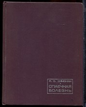 Симонян К.С. - Спаечная болезнь - 1966