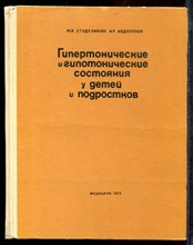 Студеникин М.Я., Абдуллаев А.Р. - Гипертонические и гипотонические состояния у детей и подростков - 1973