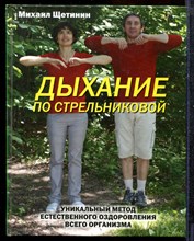 Щетинин М. - Дыхание по Стрельниковой - 2010 Щетинин М. - Дыхание по Стрельниковой - 2010